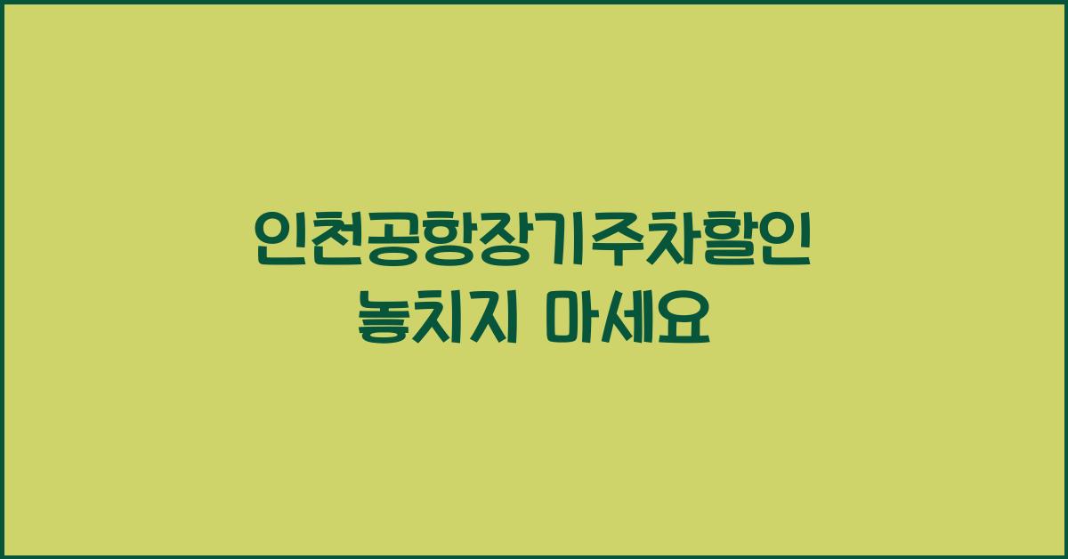 인천공항장기주차할인