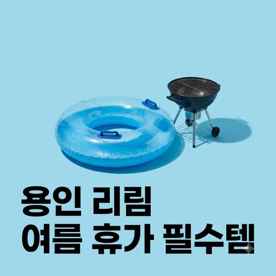 용인-리림-여름-휴가-성지