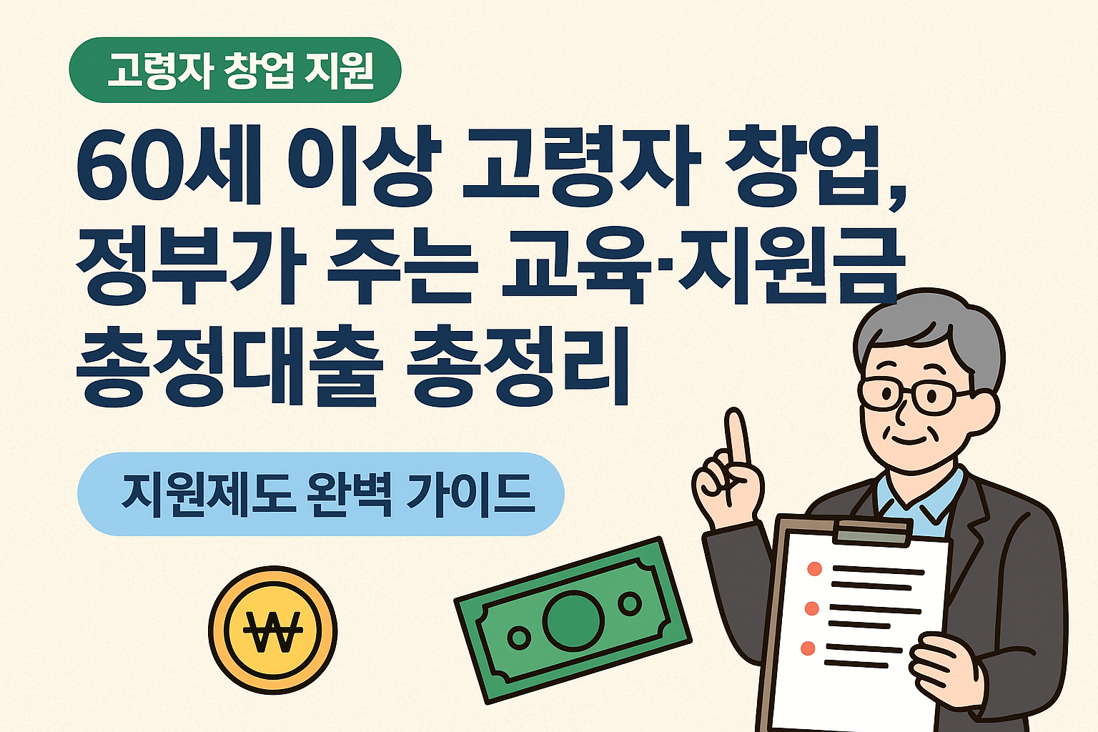 60세 이상 고령자 창업, 정부가 주는 교육·지원금·저리대출 총정리