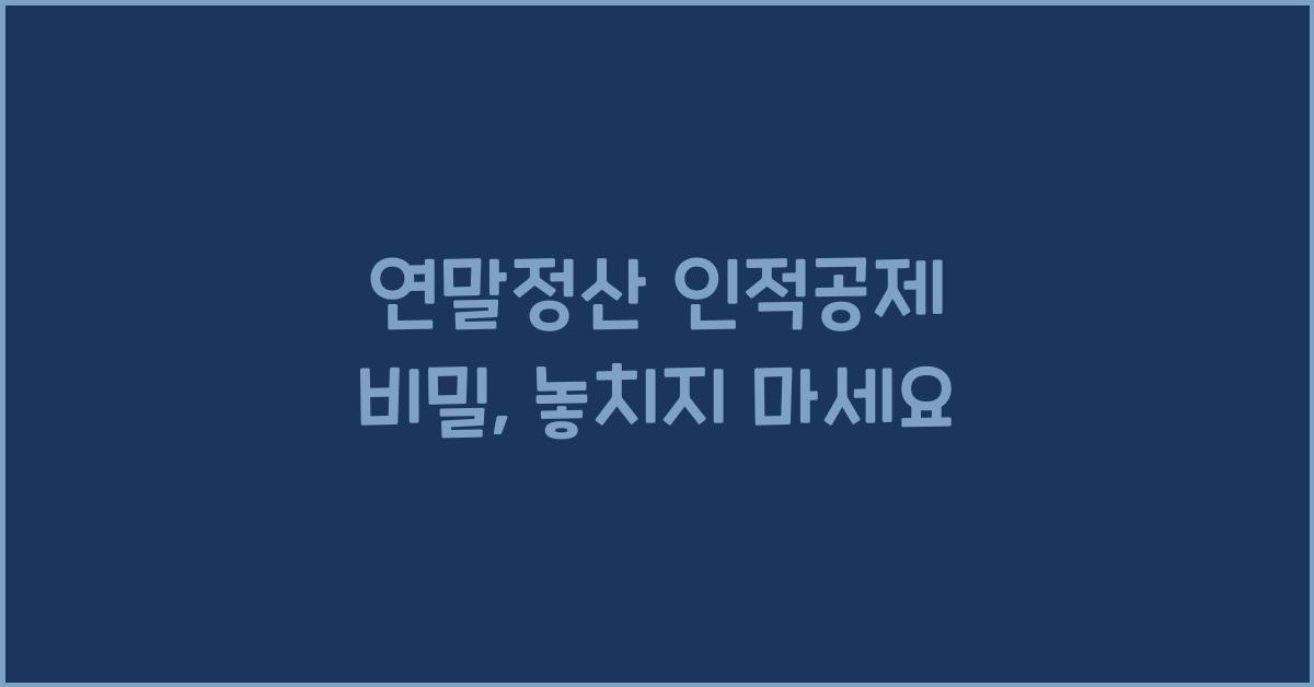 연말정산 인적공제