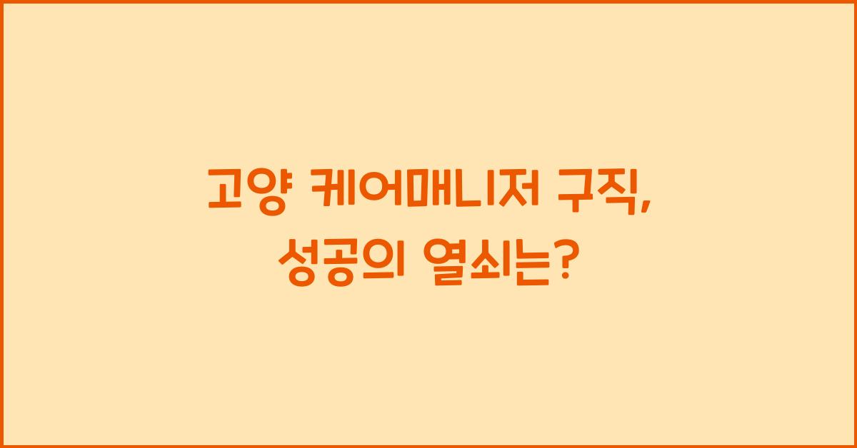 고양 케어매니저 구직