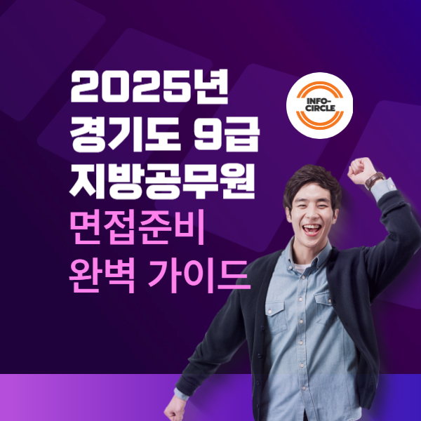 2025년 경기도 9급 지방공무원 면접완벽 가이드