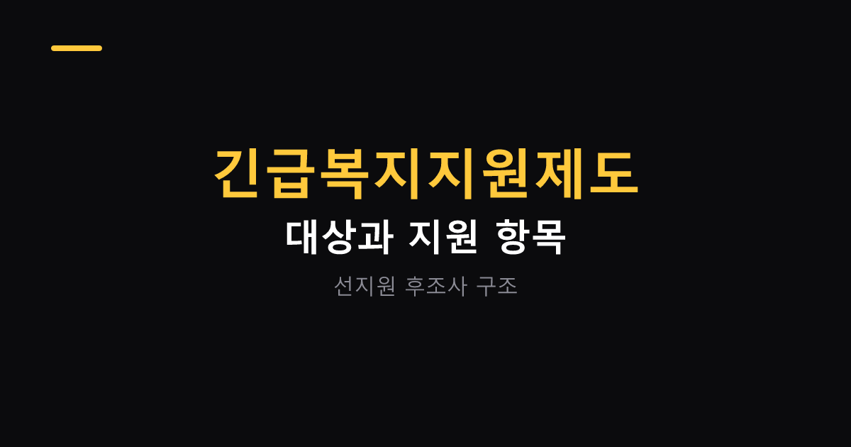 긴급복지지원제도 대상과 지원 항목 대표 이미지