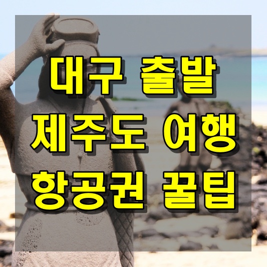대구에서 출발하는 훌륭한 제주도 항공권