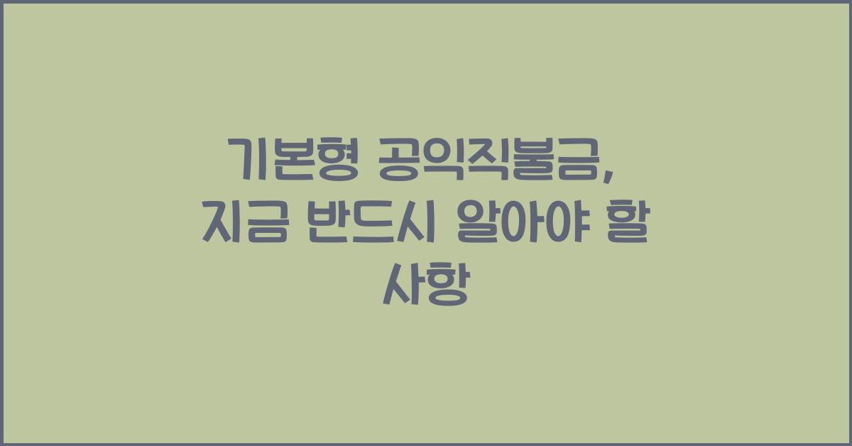 기본형 공익직불금 