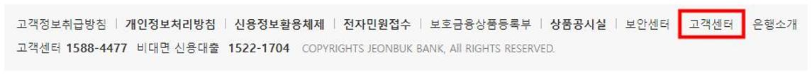 전북은행 고객센터