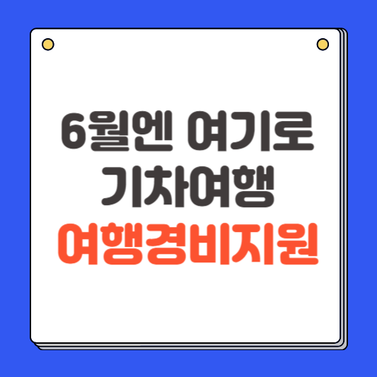 6월엔 여기로 기차여행 이벤트 여행경비 지원받기