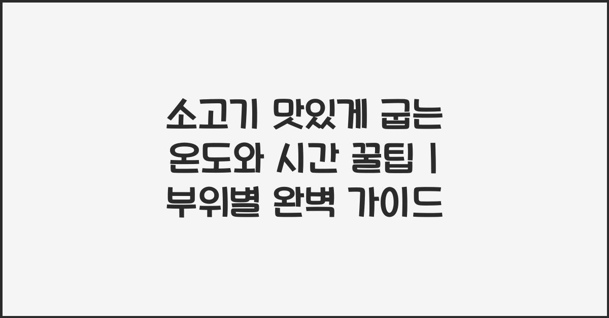 소고기 맛있게 굽는 온도와 시간 꿀팁