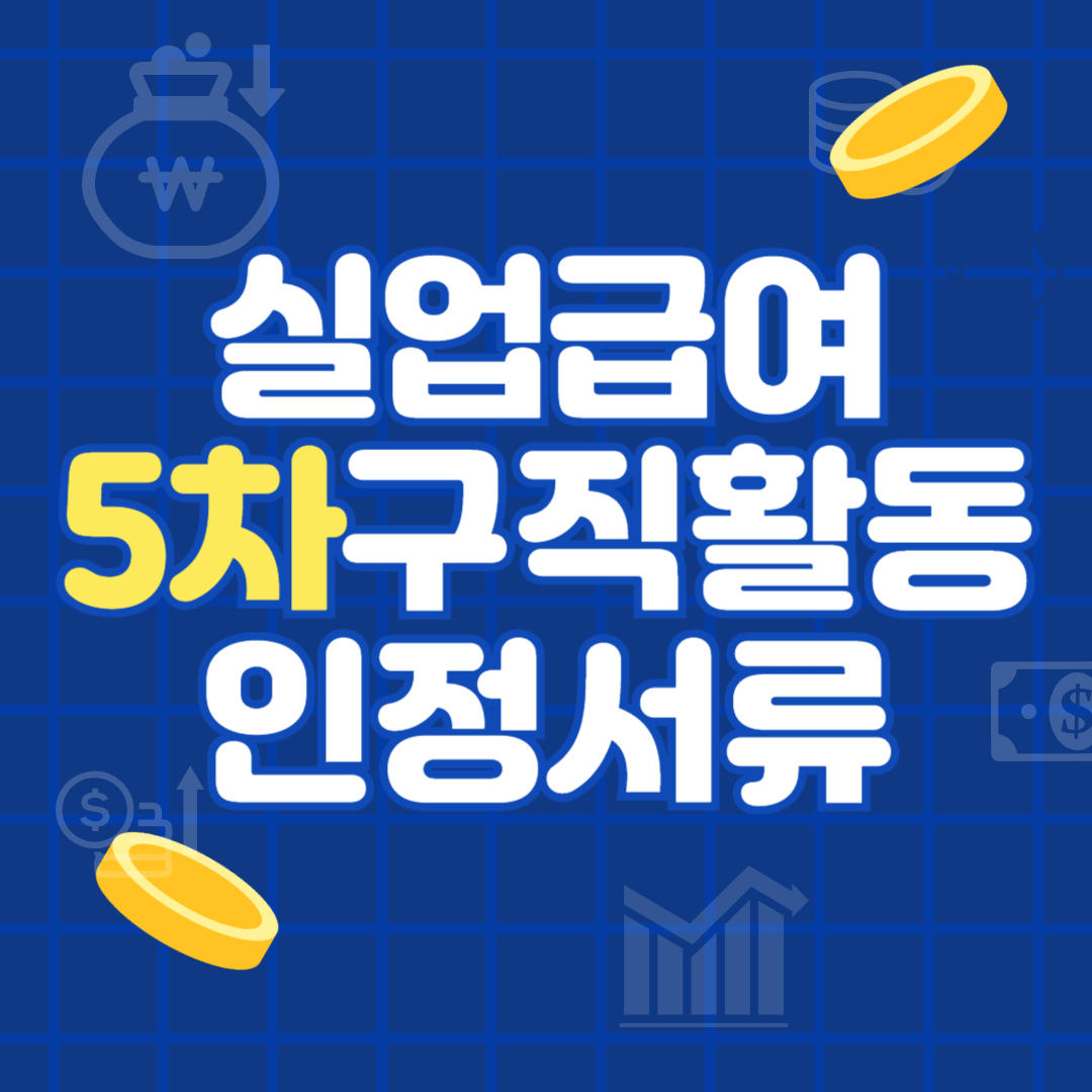 실업급여 5차 실업인정부터는 ‘구직활동 필수’