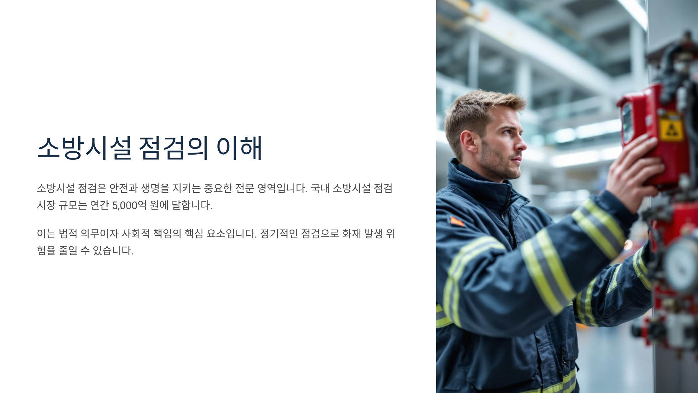 소방시설 점검