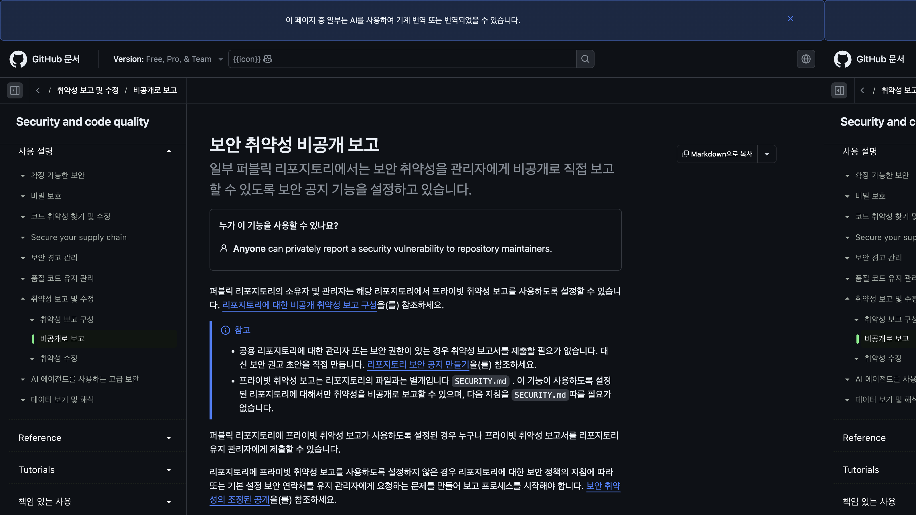 GitHub 공식 문서 &mdash; 보안 취약성 비공개 보고(PVR)는 SECURITY.md와 별개 기능