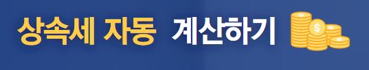 상속세 자동 계산하기