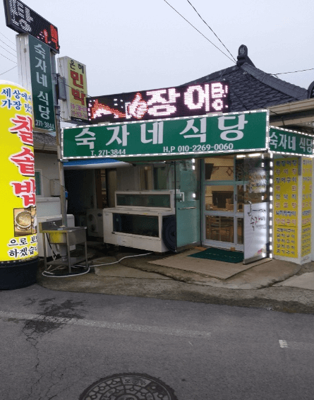 [6시 내고향] 신안 자은도 장어구이 장어탕 숙자네&amp;#44; 신안땅콩 땅콩강정 마시땅콩 택배주문