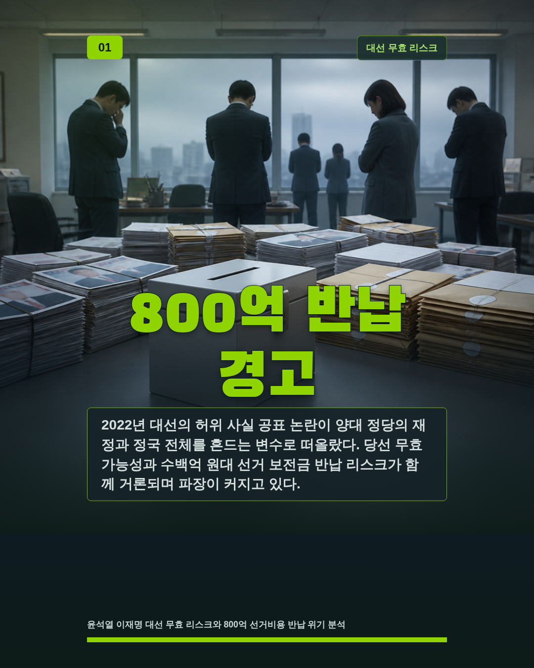 800억 반납 경고