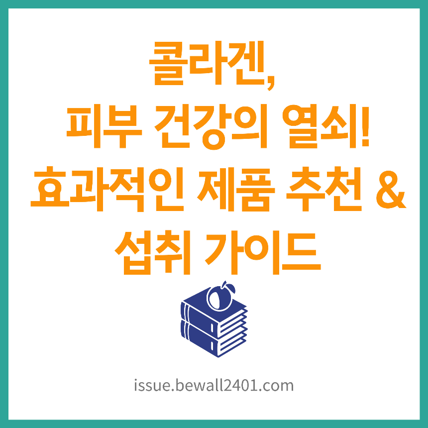 콜라겐, 피부 건강의 열쇠! – 효과적인 제품 추천 & 섭취 가이드