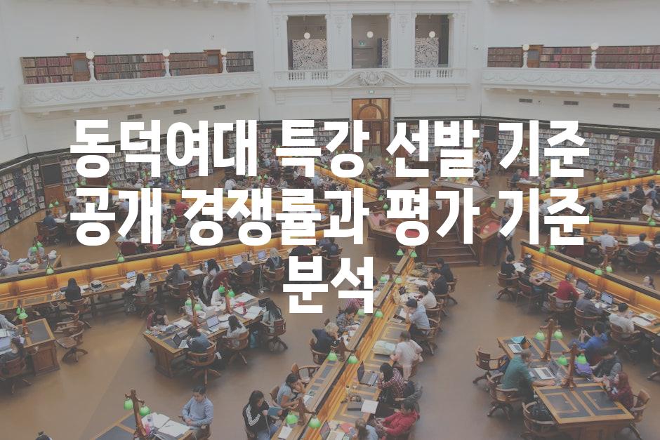 동덕여대 특강 선발 기준 공개 경쟁률과 평가 기준 분석