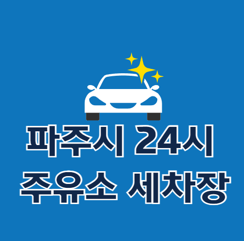 파주시 24시 주유소 세차장