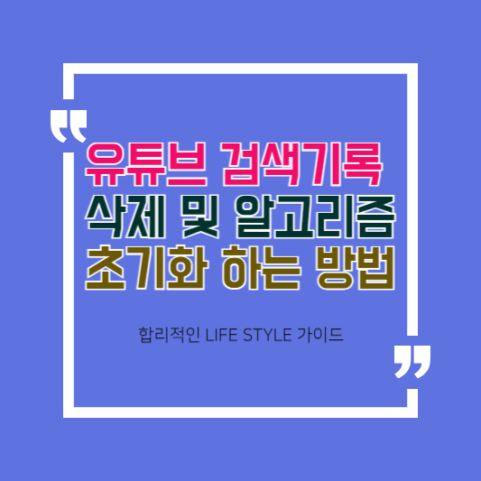 유튜브 검색기록 삭제 및 알고리즘 초기화하는 방법