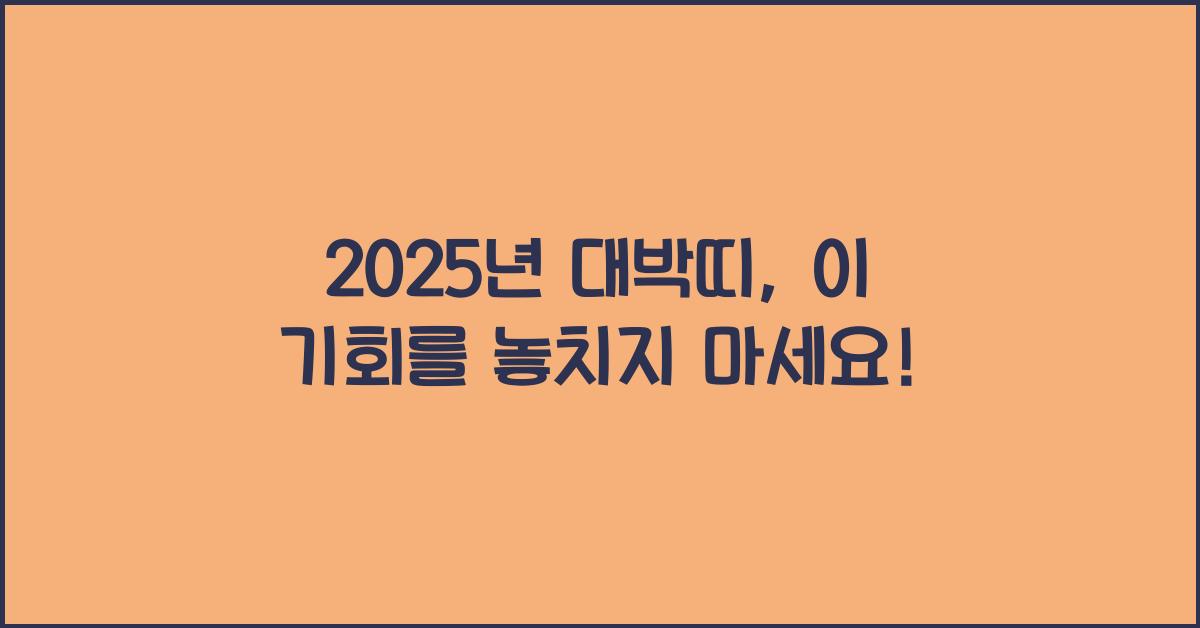 2025년 대박띠
