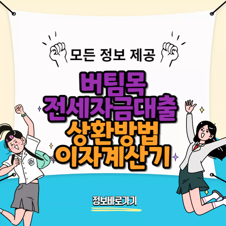 버팀목-전세자금대출-상환방법-및-이자계산기