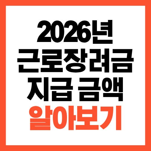 2026년 근로장려금 지급 금액 계산법, 가구별로 얼마 받을까