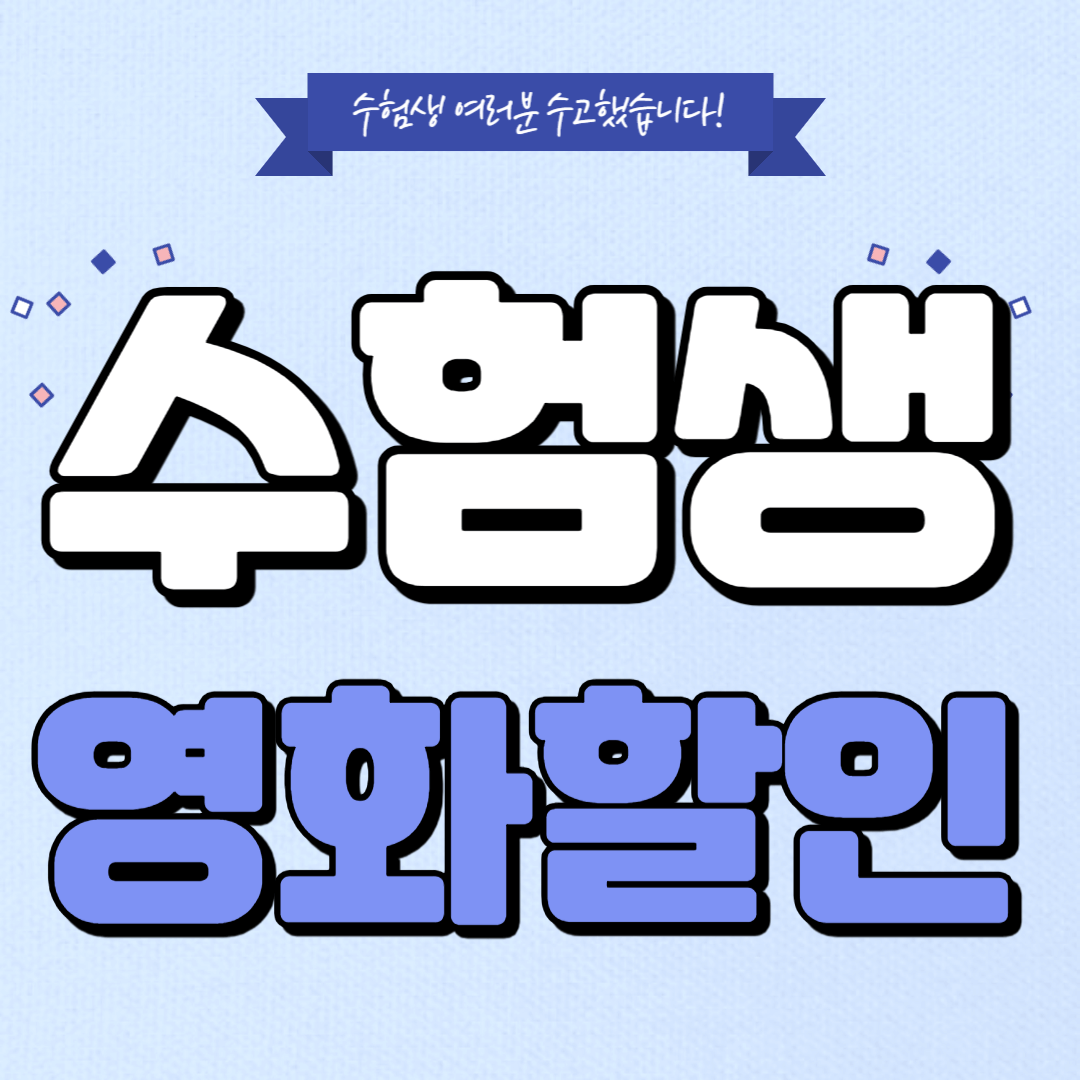 2025 수험생 영화 할인 혜택 총 정리 (CGV, 롯데시네마, 메가박스, 씨네큐)