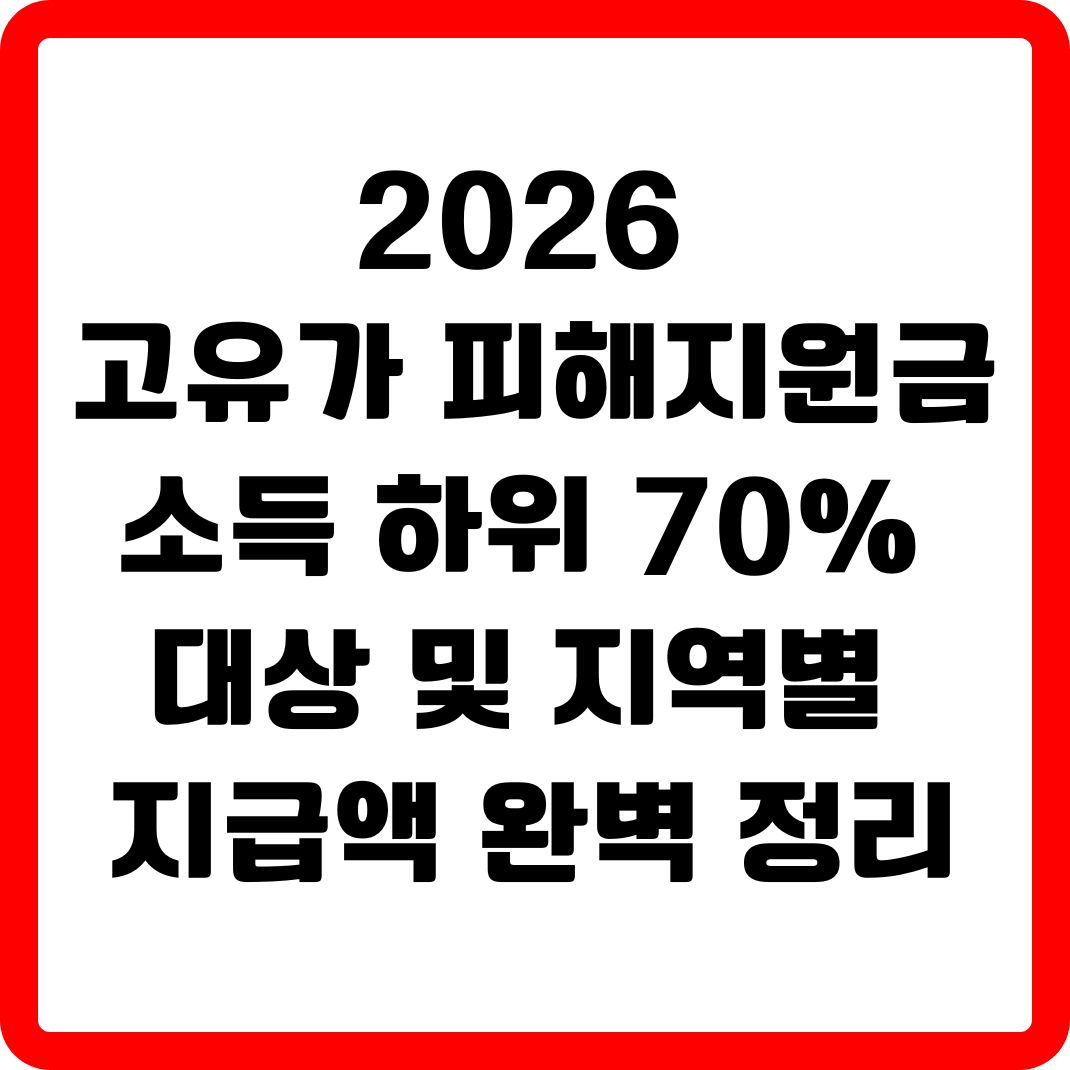 고유가 민생지원금 썸네일