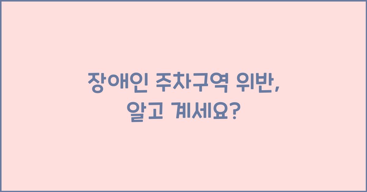 장애인 주차구역 위반