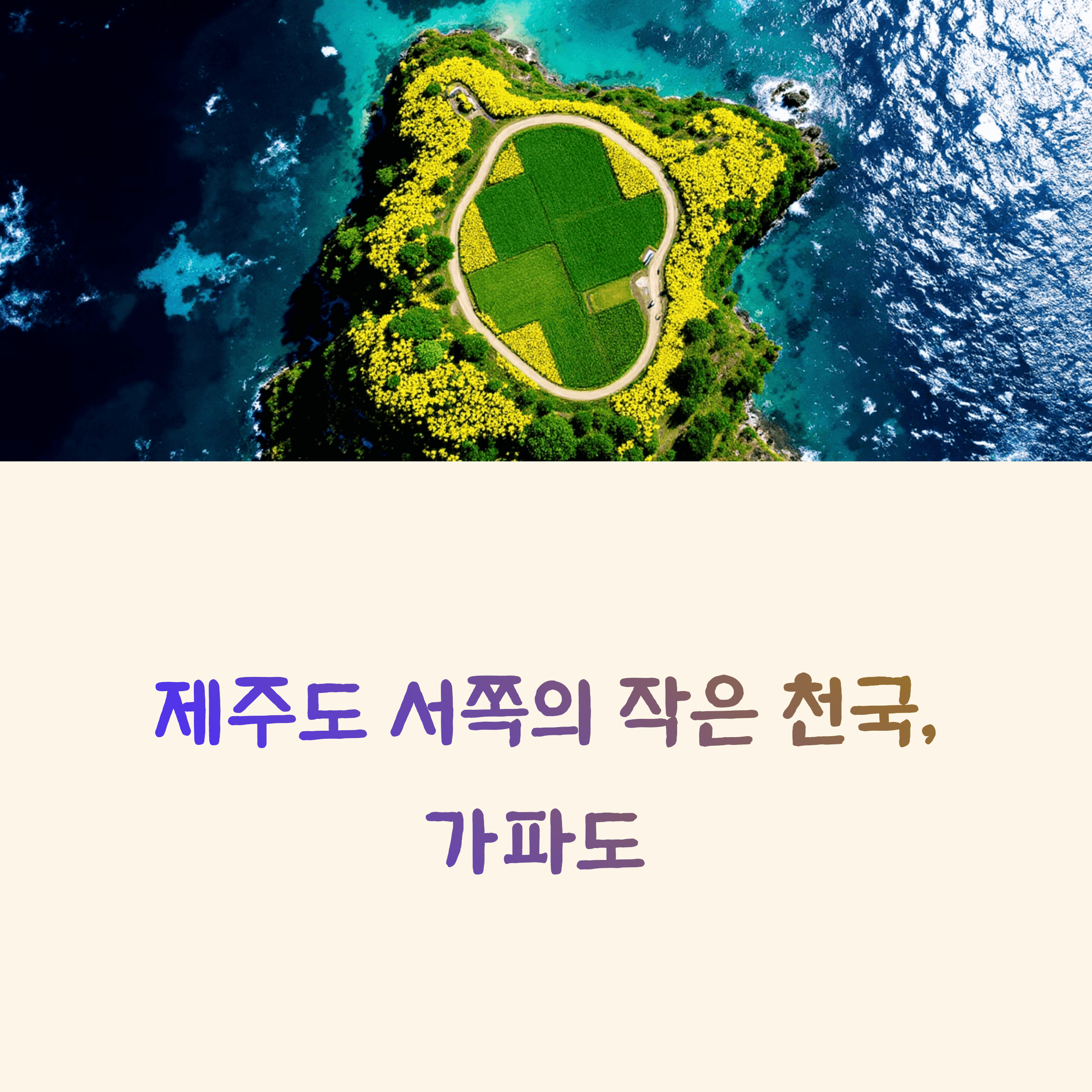가파도 여행