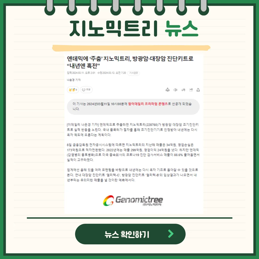 지노믹트리 뉴스