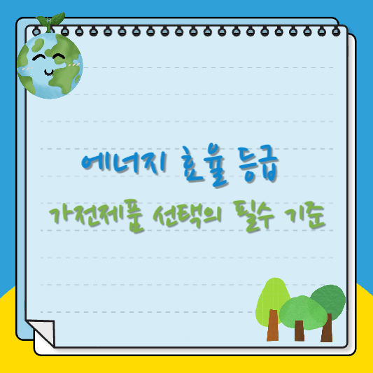 에너지 효율 등급