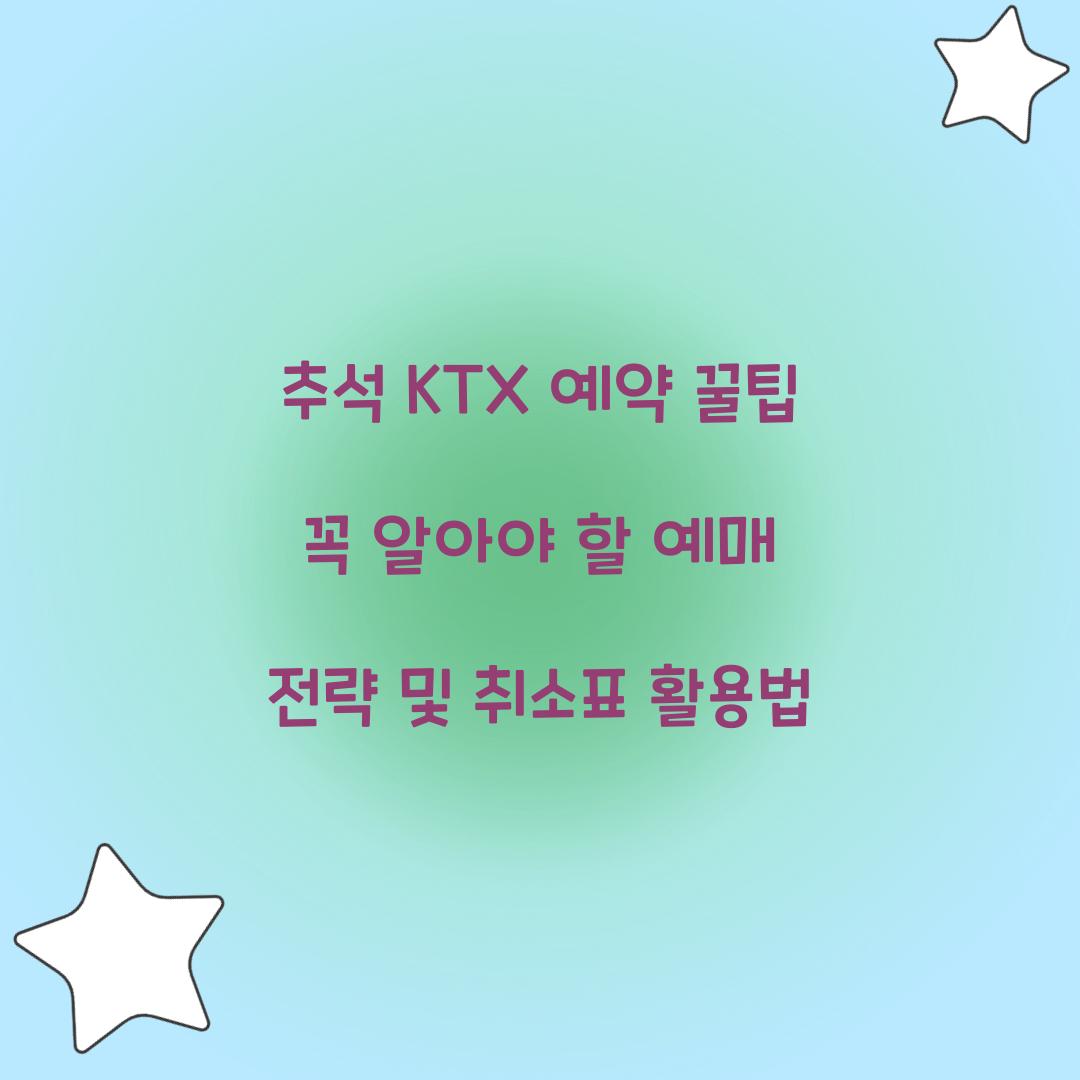 추석 KTX 예약 꿀팁