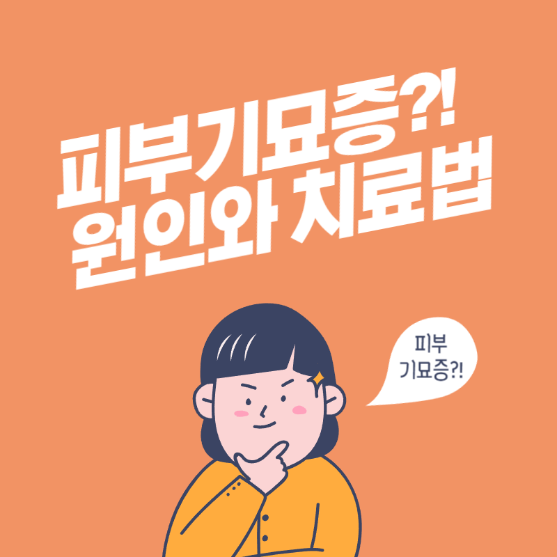 피부 기묘증