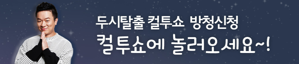 컬투쇼 방청신청하기