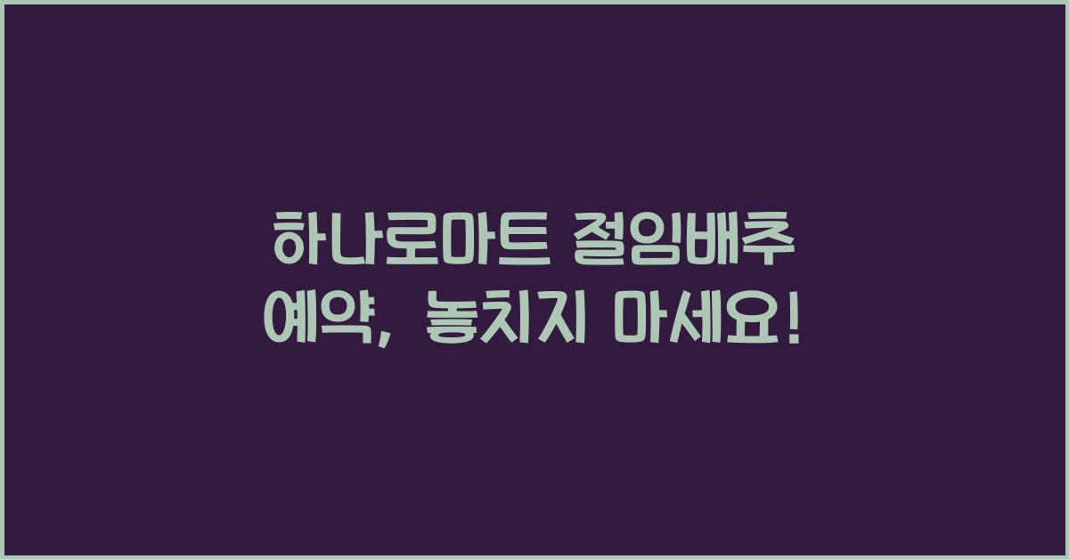 하나로마트 절임배추 예약