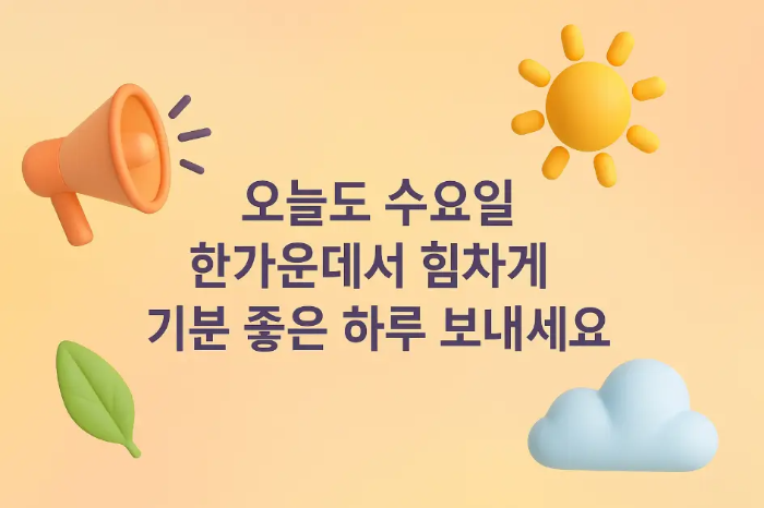 기본-수요일-인사말