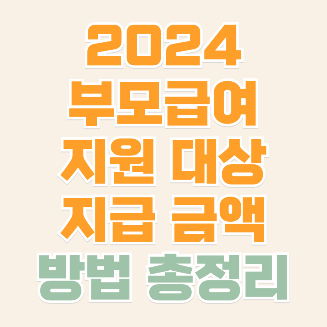 부모급여 지원 대상