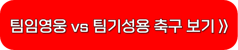 임영웅-자선축구대회-중계-보기-링크-버튼