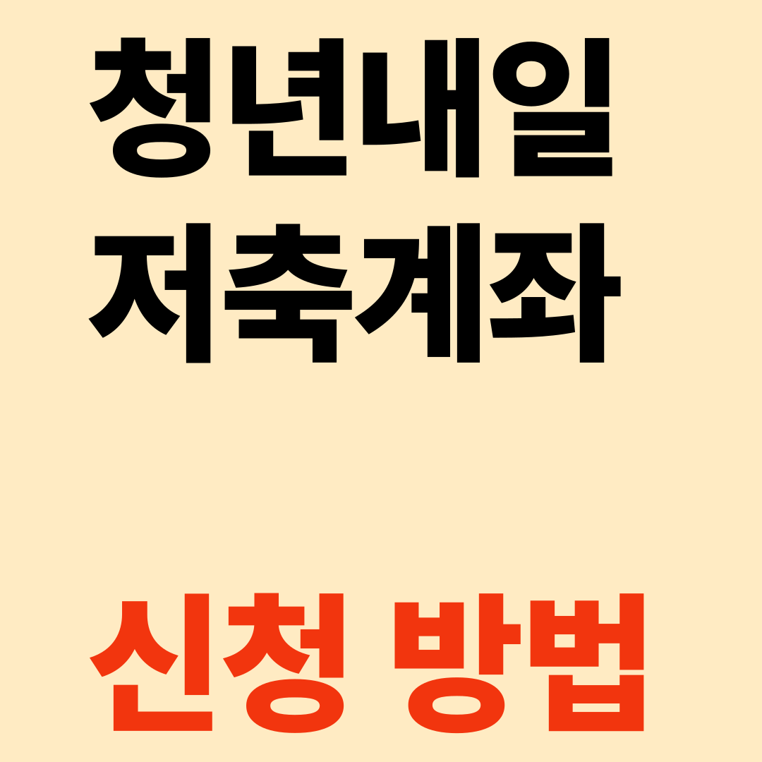 청년내일저축계좌 신청방법 글씨 사진
