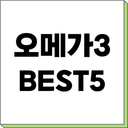 오메가3 영양제 추천