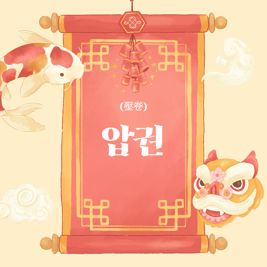 압권
