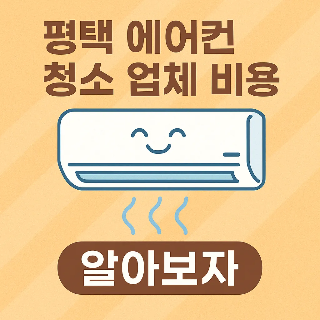평택 에어컨 청소 업체 비용 알아보자 글 대표 이미지