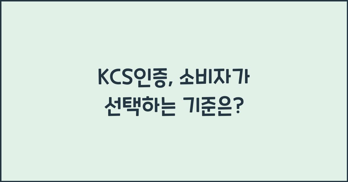 KCS인증