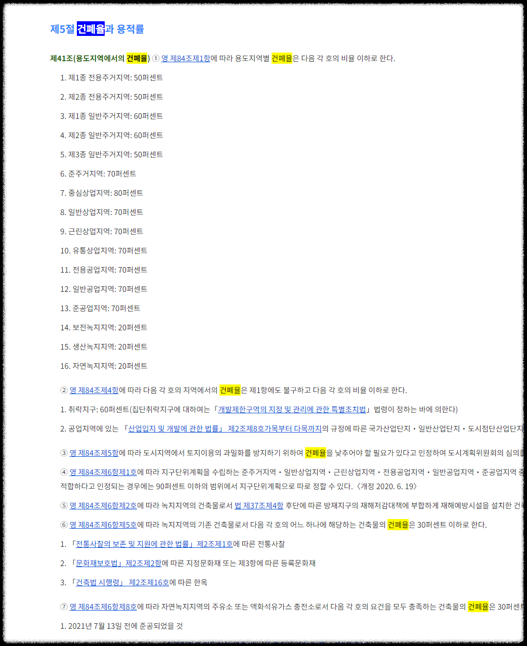 건폐율, 용적률