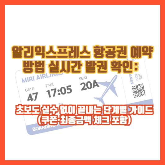 알리익스프레스 항공권 예약 방법 실시간 발권 확인: 초보도 실수 없이 끝내는 단계별 가이드(쿠폰·최종금액 체크 포함)