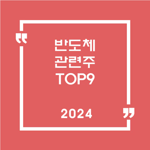 반도체관련주TOP9
