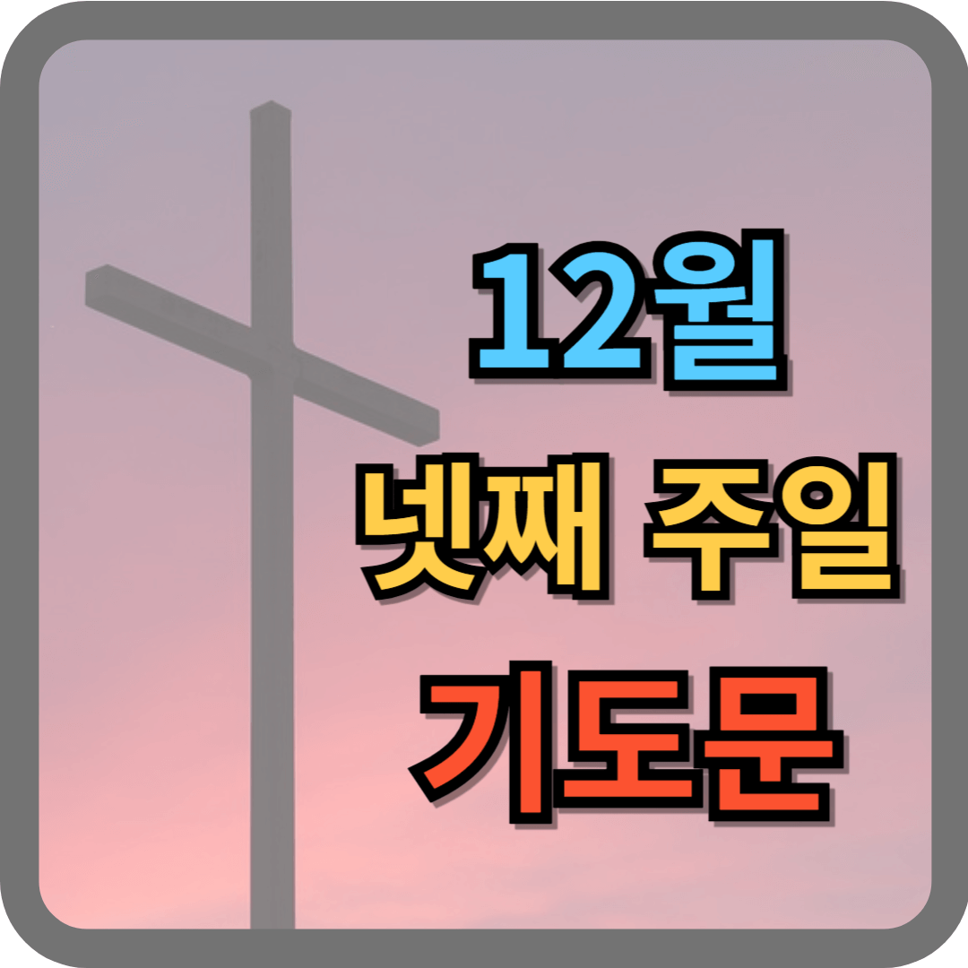 12월 넷째 주일낮예배 대표기도문