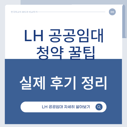 공공임대 아파트 장단점