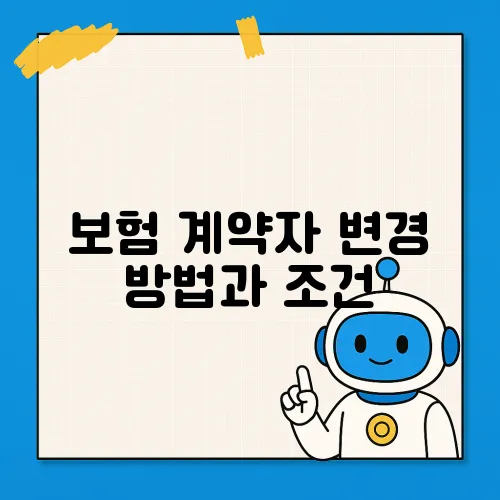 보험 계약자 변경 방법과 조건