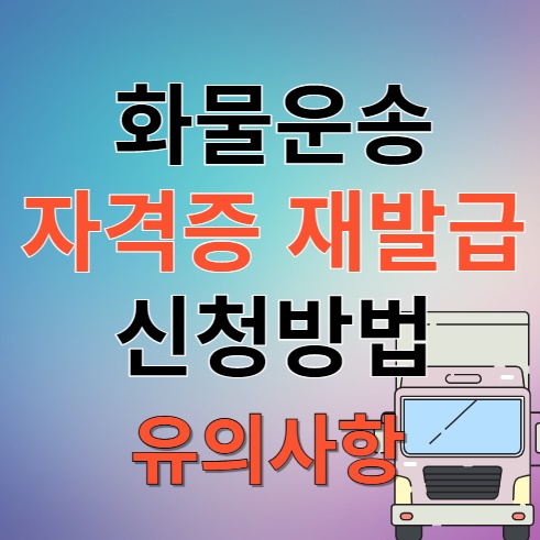 화물운송자격증 재발급